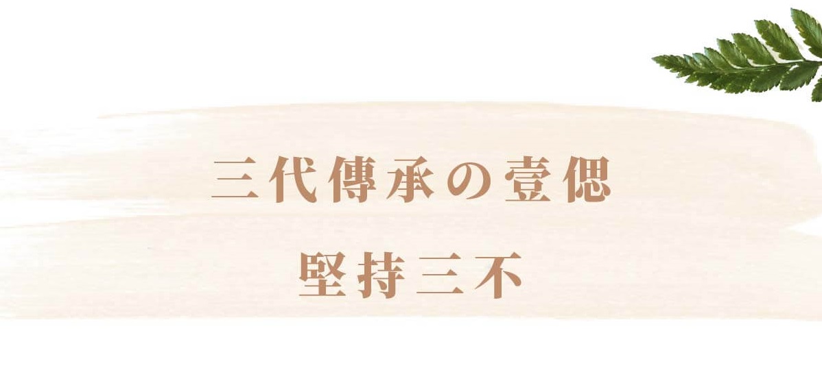 三代傳承的壹偲，堅持三不